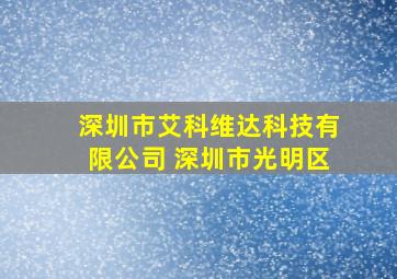 深圳市艾科维达科技有限公司 深圳市光明区